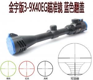 3-9x40eg高清藍(lán)色翻蓋藍(lán)膜帶燈金屬瞄